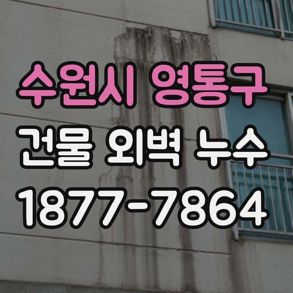 수원시 영통구 건물 외벽 누수 공사 업체 상담 전 체크사항