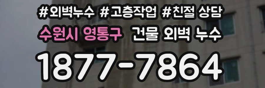 수원시 영통구 건물 외벽 누수