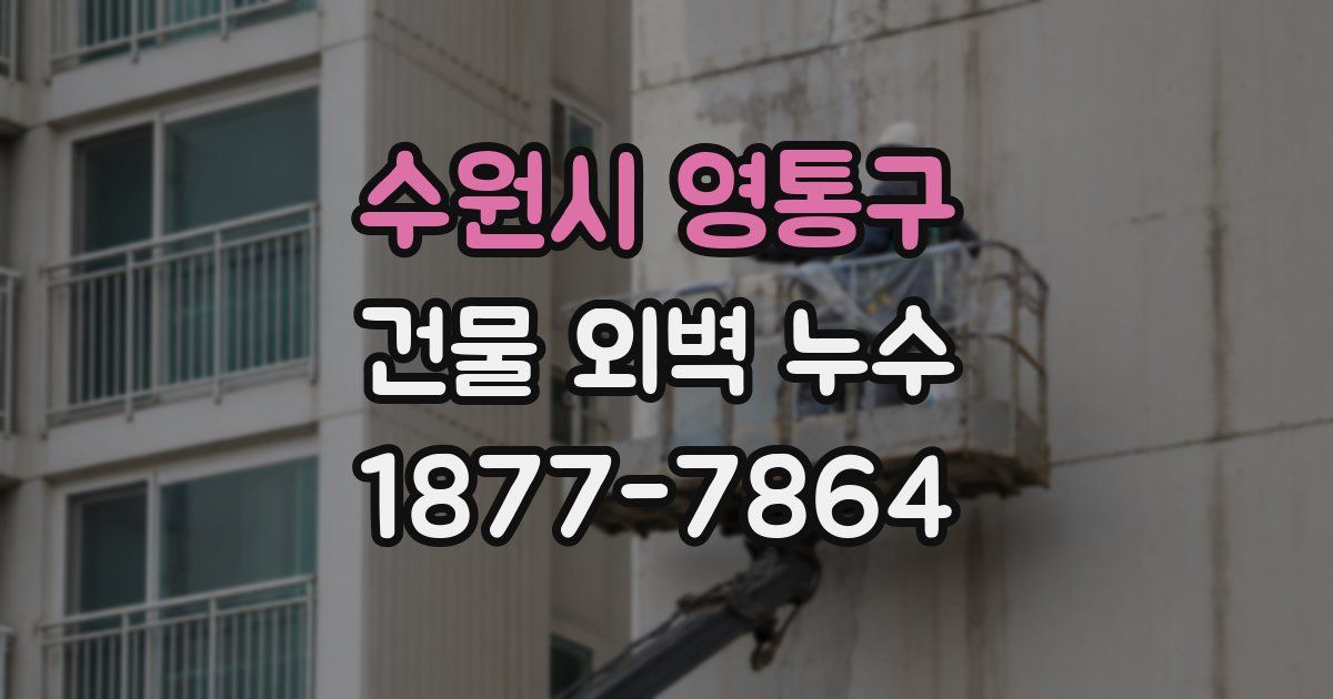 수원시 영통구 건물 외벽 누수