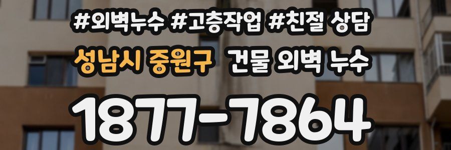 성남시 중원구 건물 외벽 누수