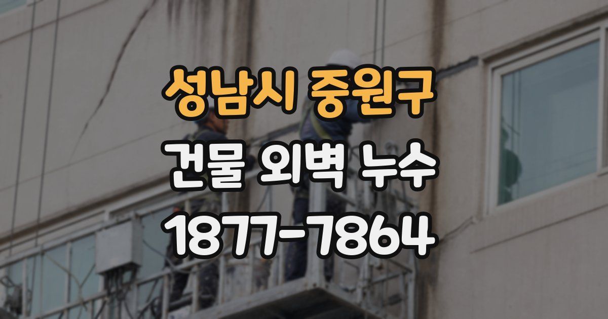 성남시 중원구 건물 외벽 누수
