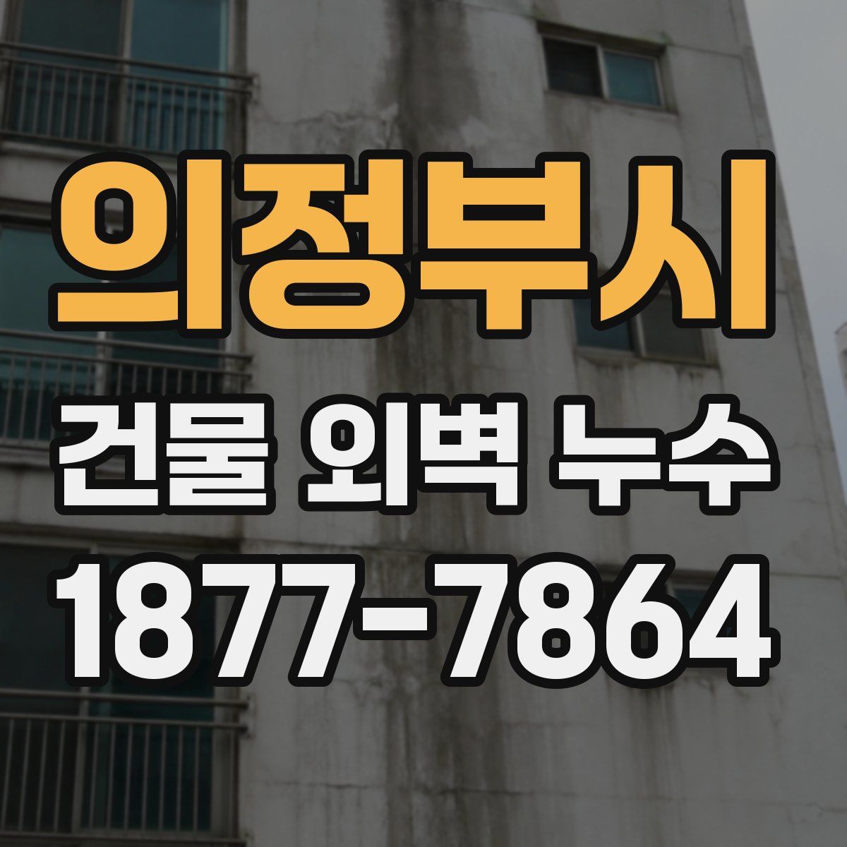 의정부시 건물 외벽 누수