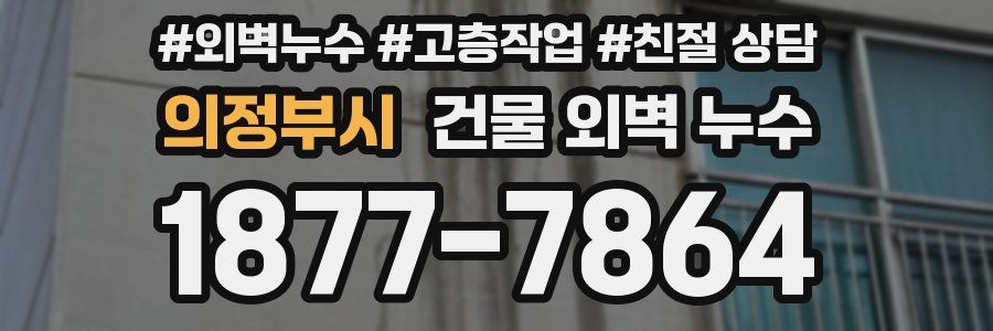 의정부시 건물 외벽 누수