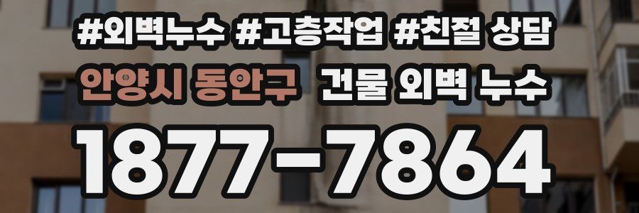 안양시 동안구 건물 외벽 누수
