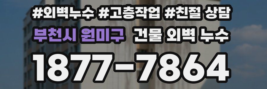 부천시 원미구 건물 외벽 누수