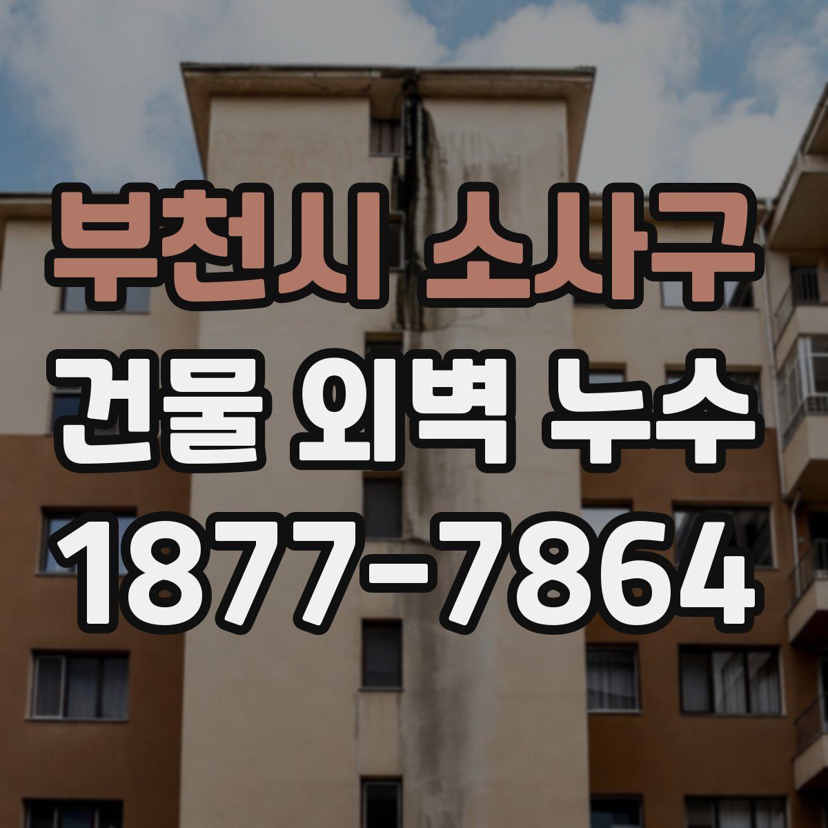 부천시 소사구 건물 외벽 누수