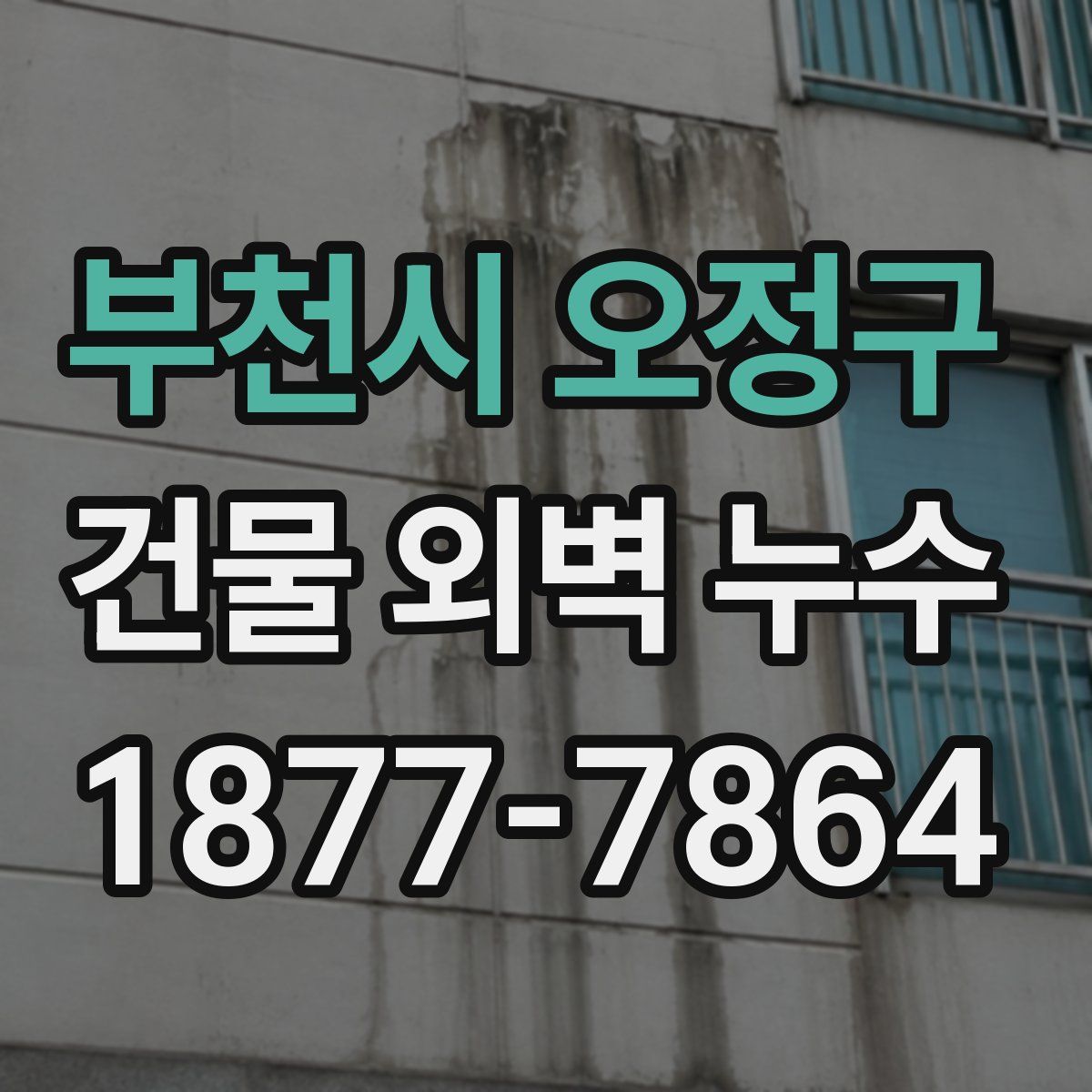 부천시 오정구 건물 외벽 누수