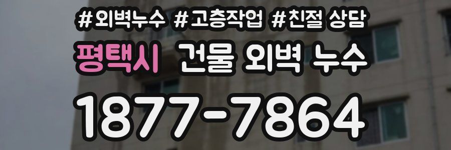 평택시 건물 외벽 누수