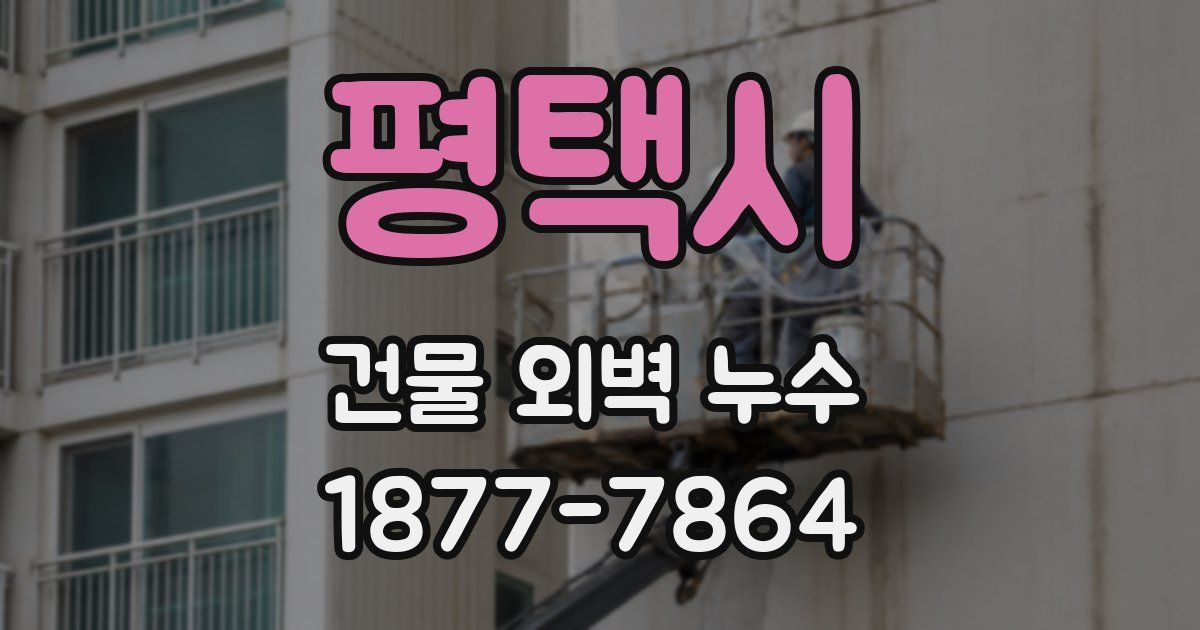 평택시 건물 외벽 누수
