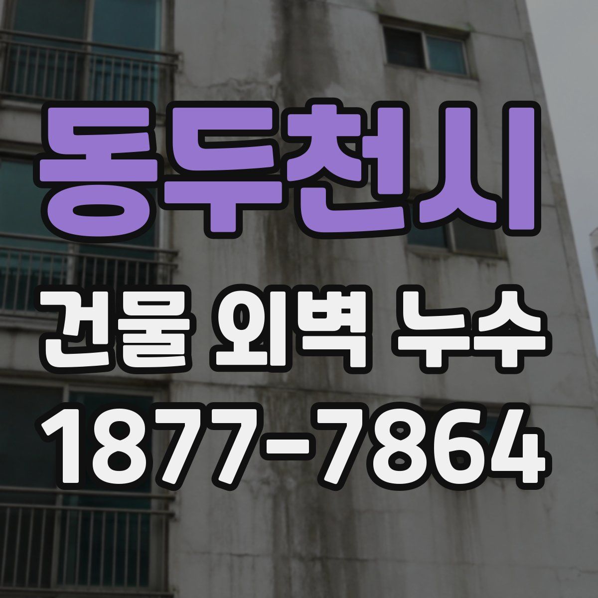동두천시 건물 외벽 누수