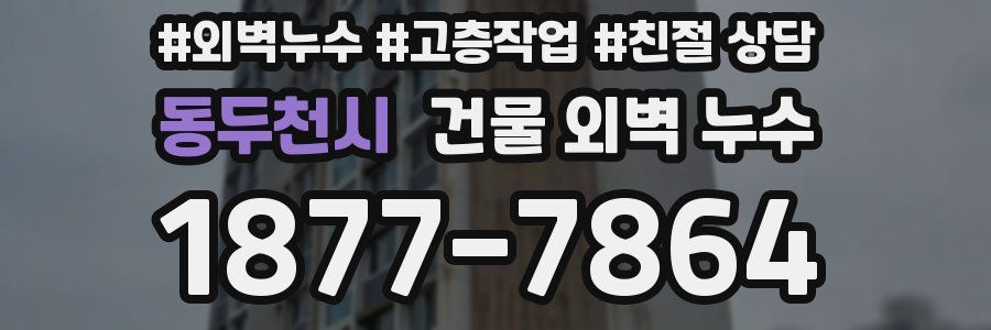 동두천시 건물 외벽 누수