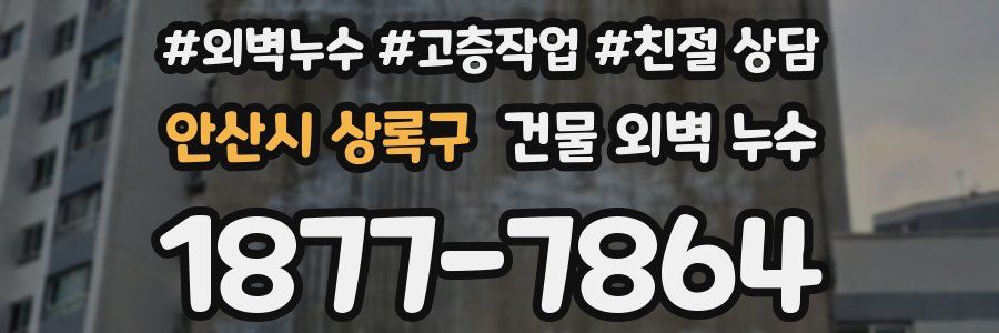 안산시 상록구 건물 외벽 누수