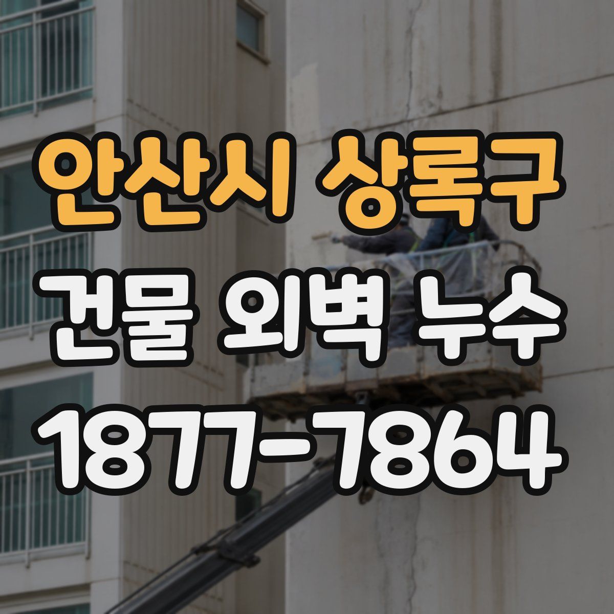 안산시 상록구 건물 외벽 누수