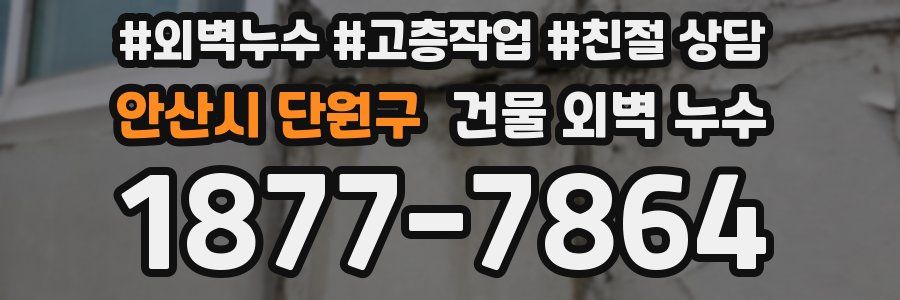 안산시 단원구 건물 외벽 누수