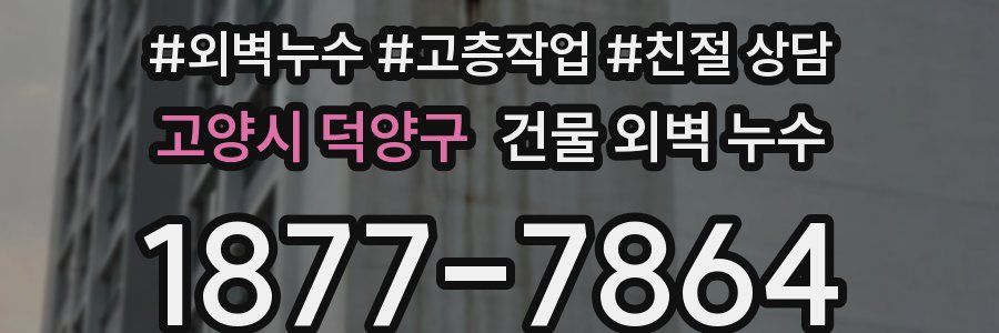 고양시 덕양구 건물 외벽 누수