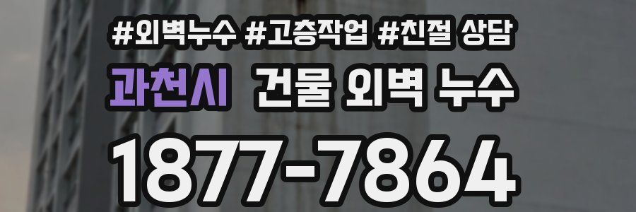 과천시 건물 외벽 누수
