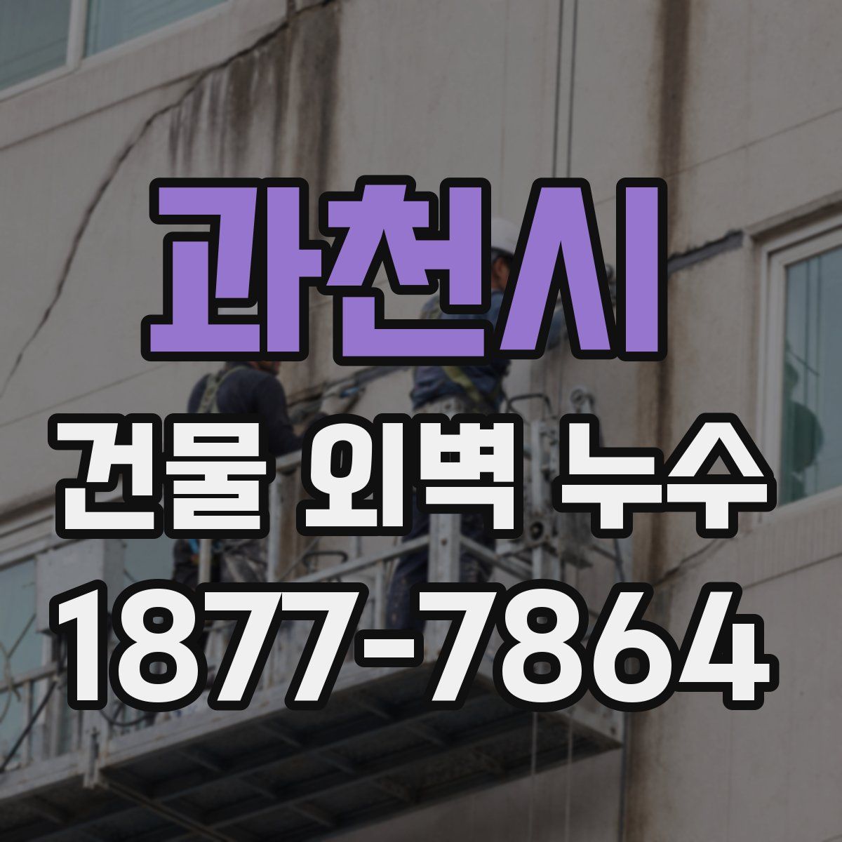 과천시 건물 외벽 누수