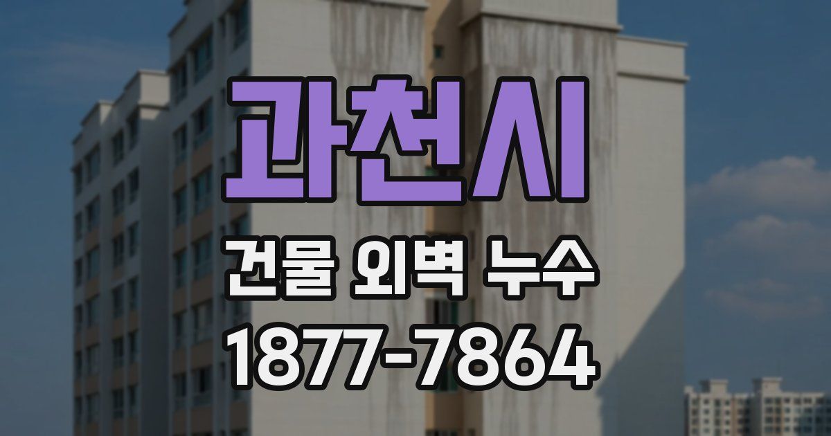 과천시 건물 외벽 누수