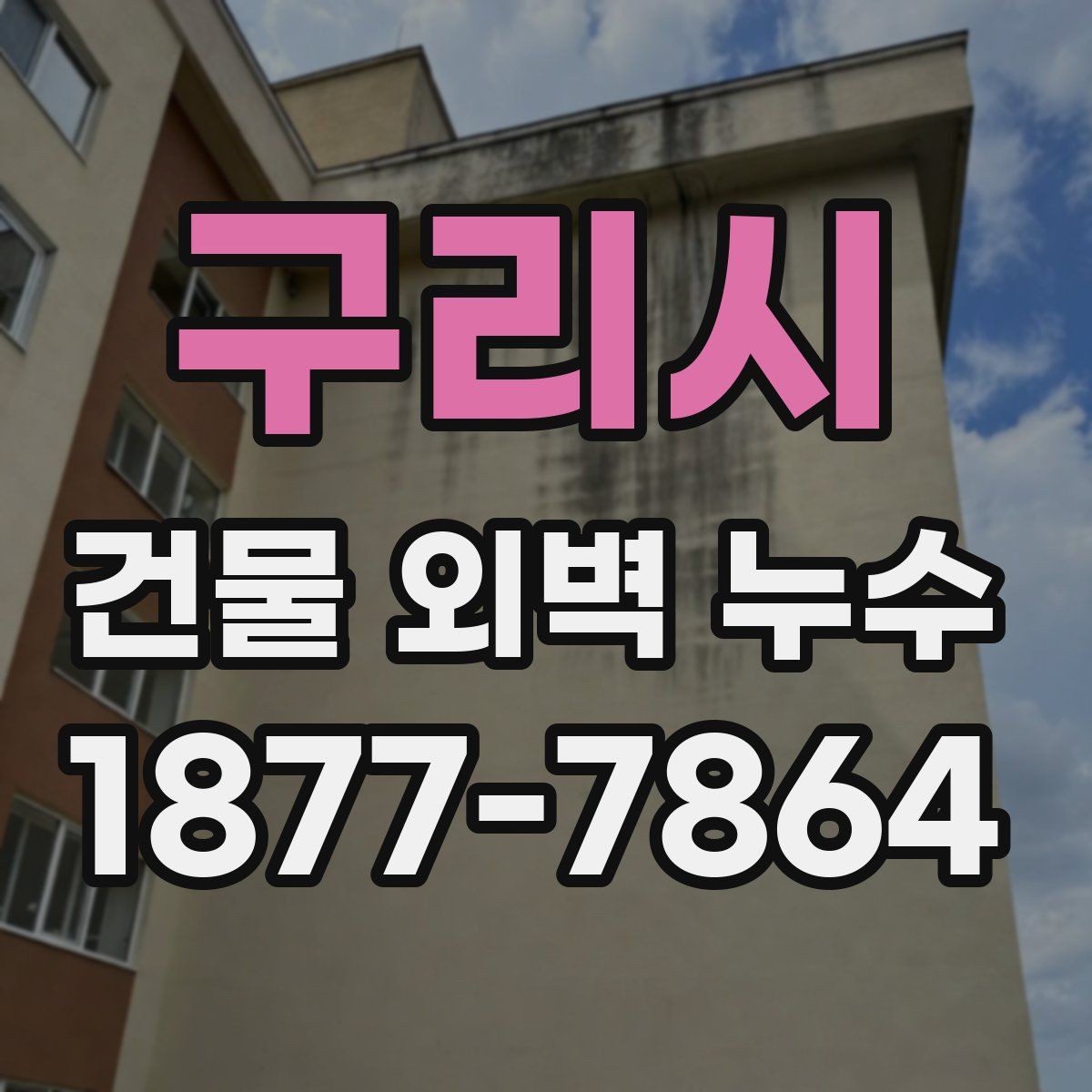 구리시 건물 외벽 누수