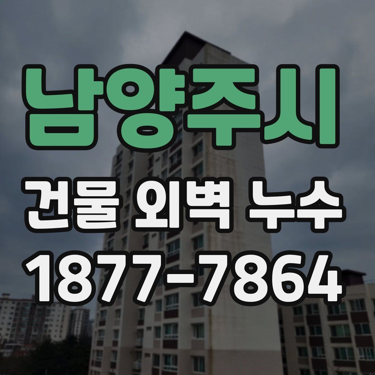 남양주시 건물 외벽 누수 발생 원인별 사례 정리