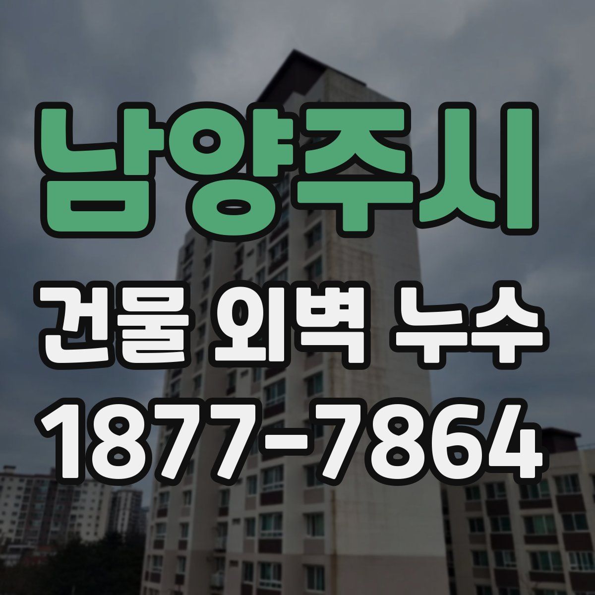 남양주시 건물 외벽 누수