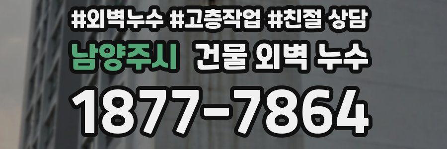 남양주시 건물 외벽 누수