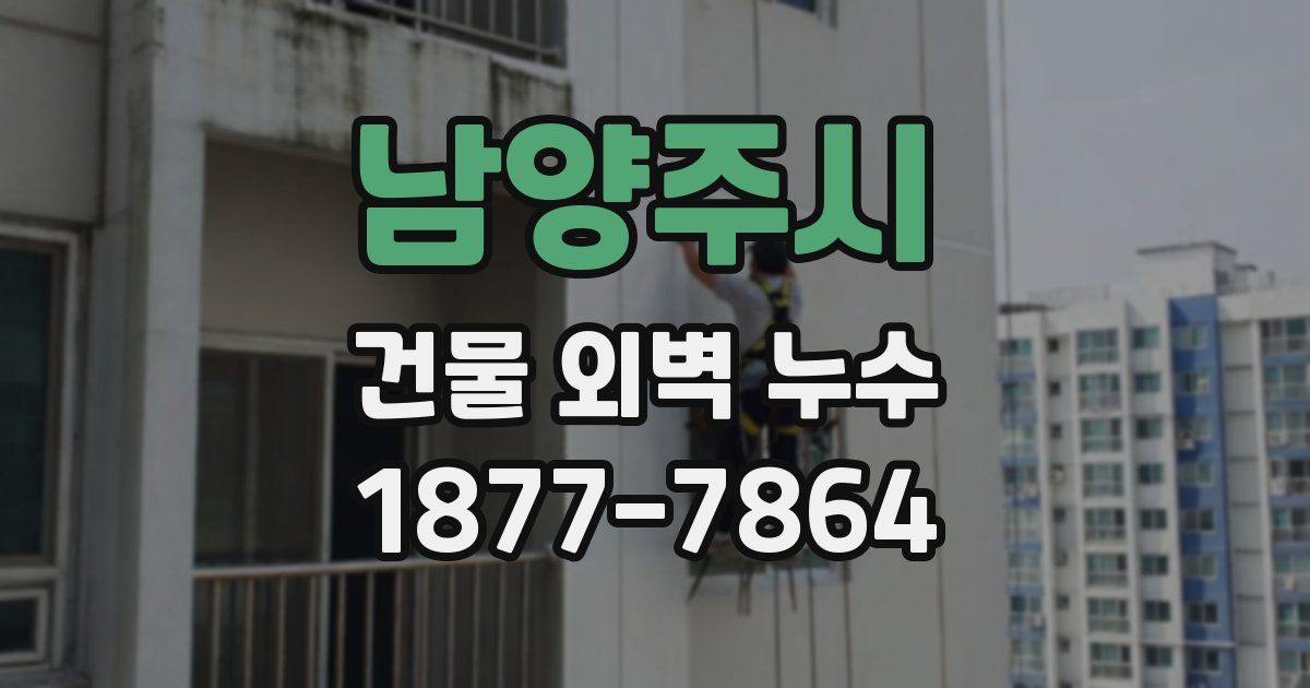 남양주시 건물 외벽 누수