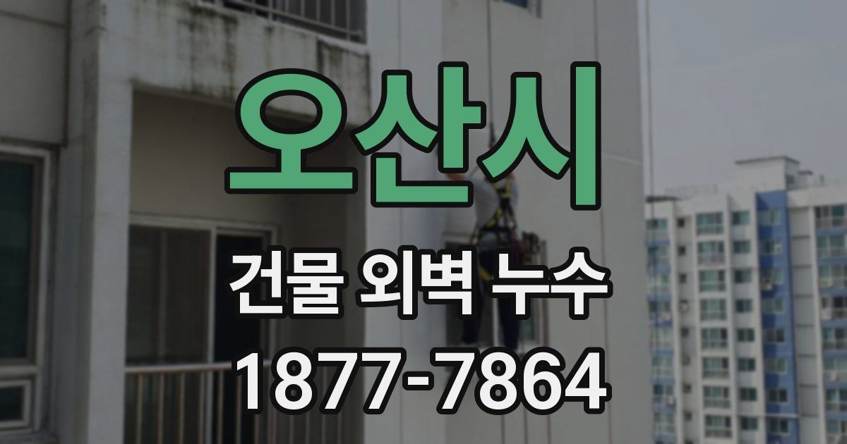오산시 건물 외벽 누수