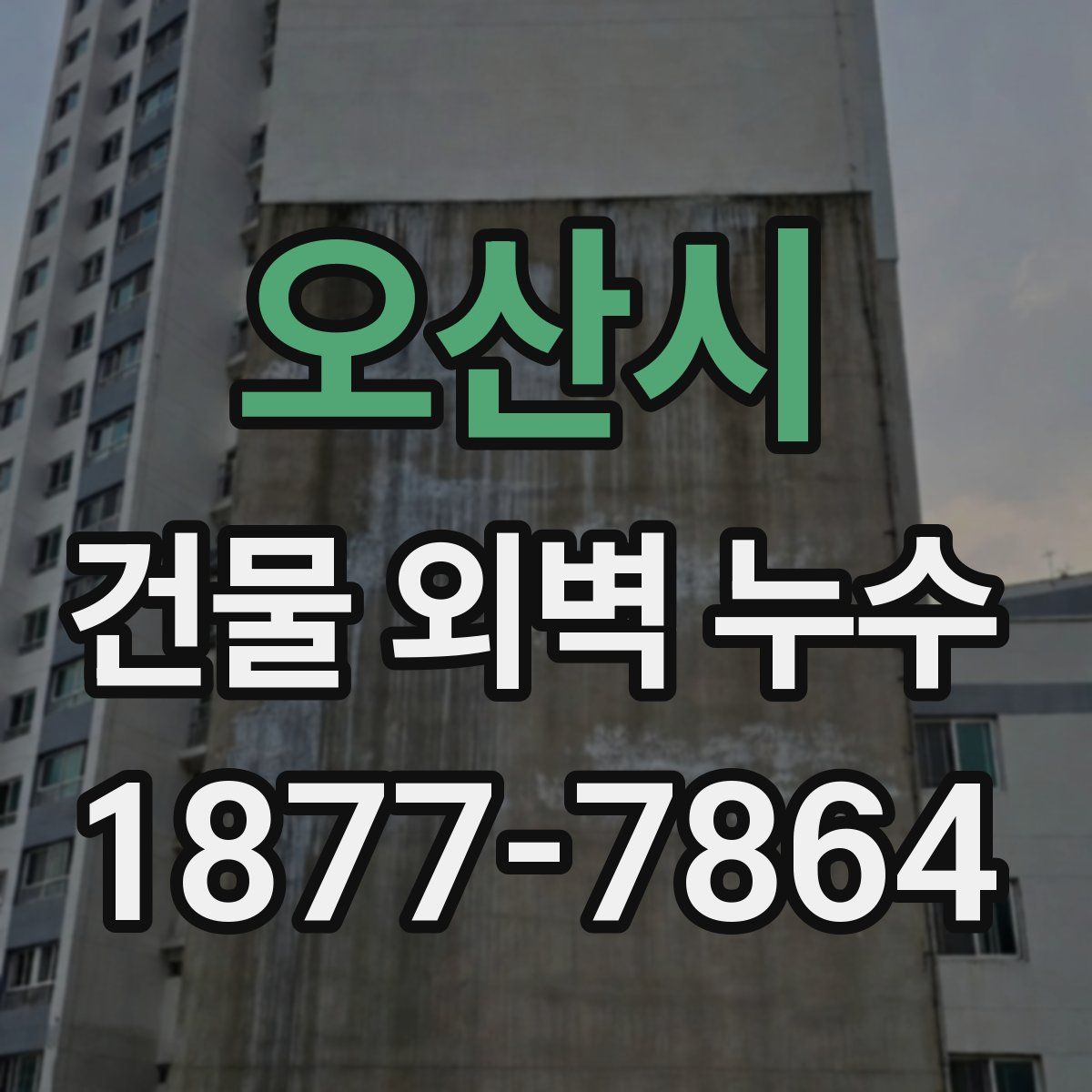 오산시 건물 외벽 누수