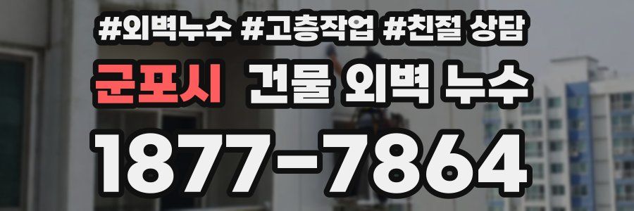 군포시 건물 외벽 누수