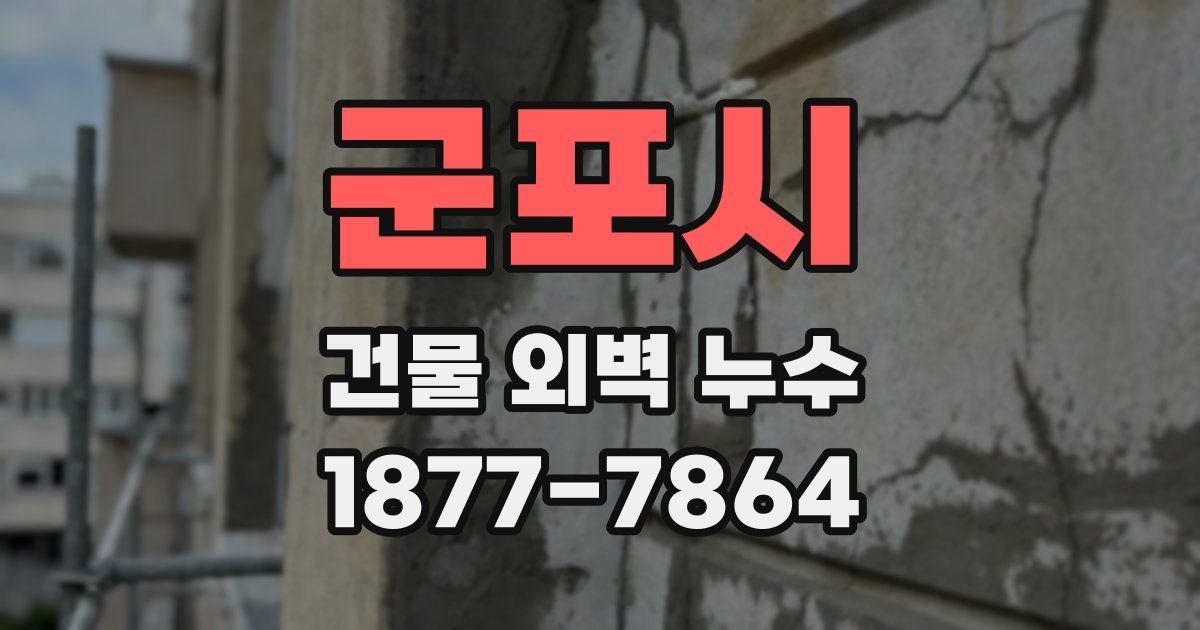 군포시 건물 외벽 누수