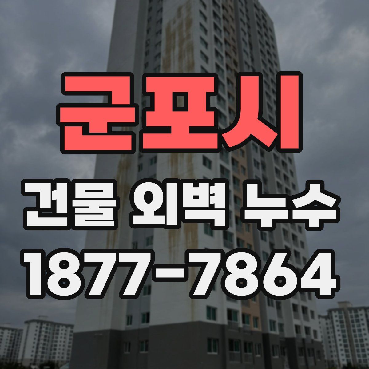 군포시 건물 외벽 누수