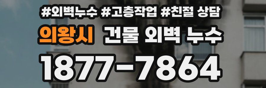 의왕시 건물 외벽 누수