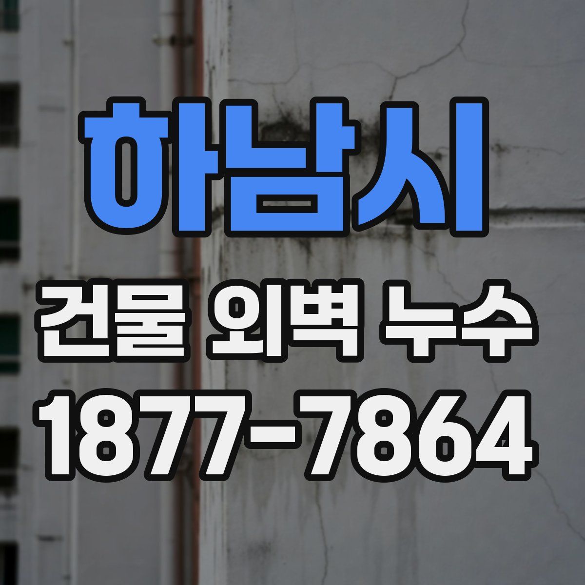 하남시 건물 외벽 누수