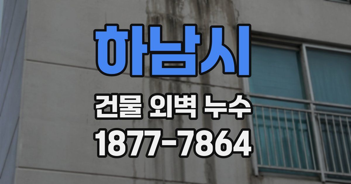 하남시 건물 외벽 누수