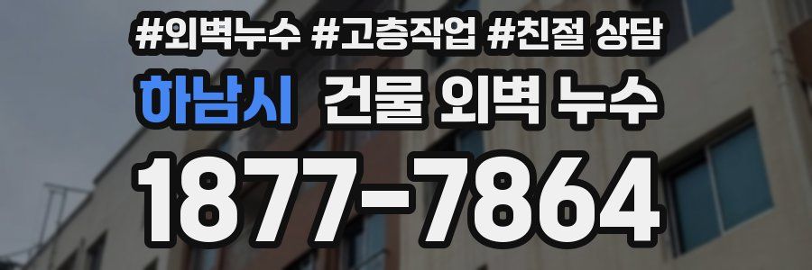 하남시 건물 외벽 누수