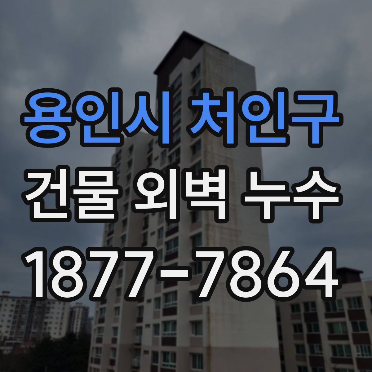 용인시 처인구 건물 외벽 누수