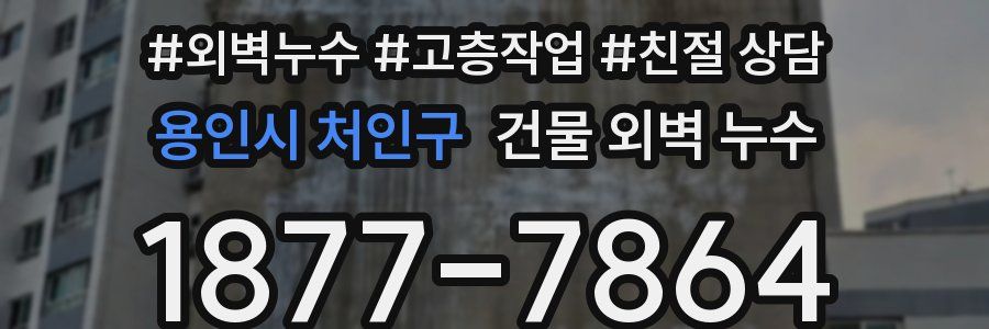 용인시 처인구 건물 외벽 누수
