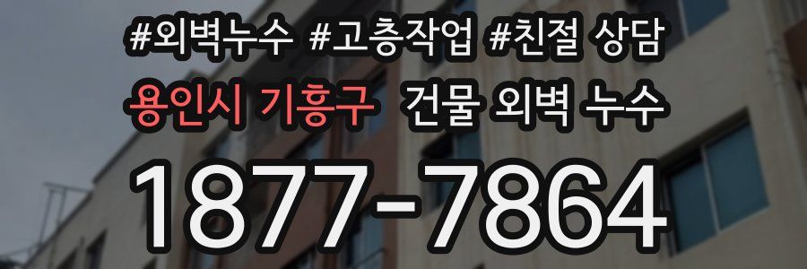 용인시 기흥구 건물 외벽 누수