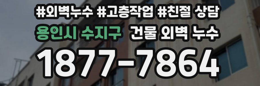 용인시 수지구 건물 외벽 누수