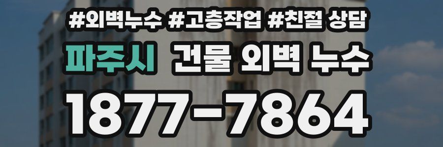 파주시 건물 외벽 누수