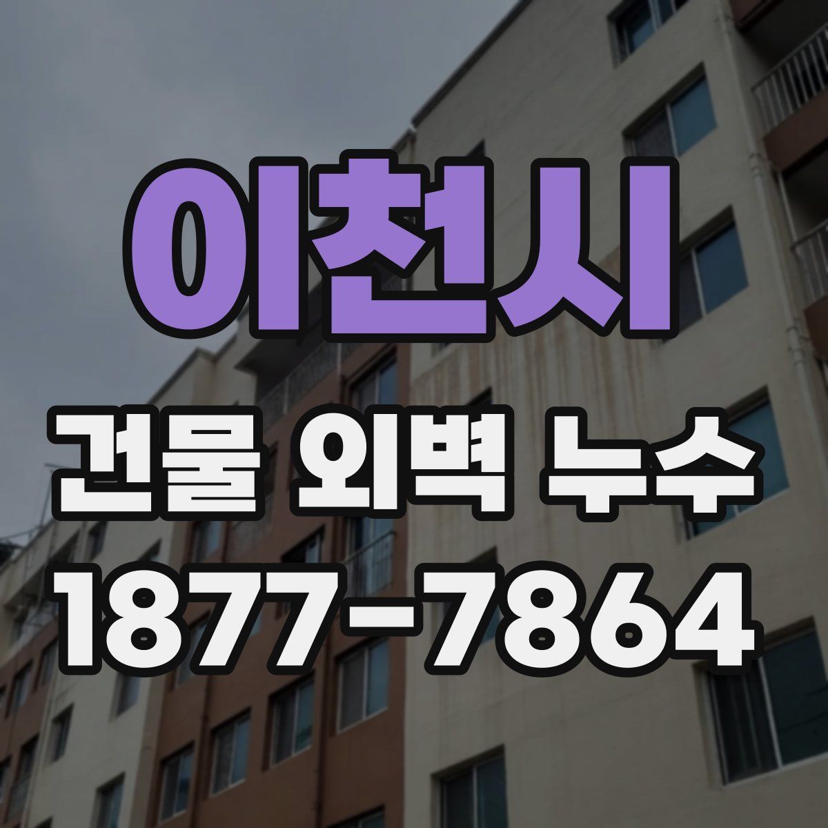 이천시 건물 외벽 누수