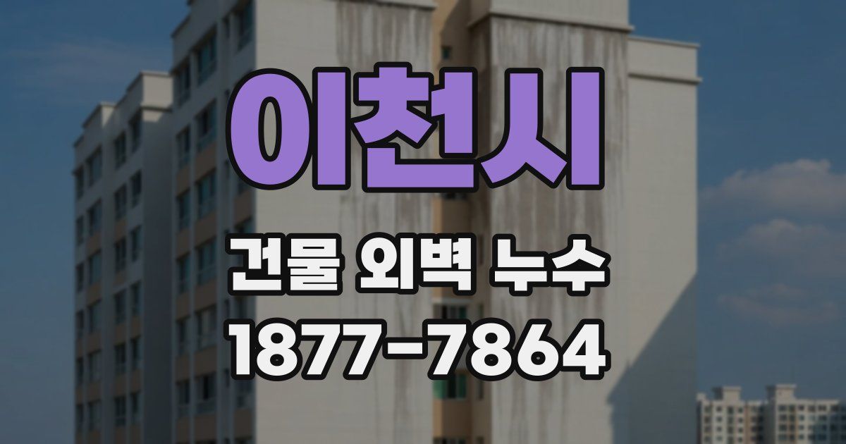 이천시 건물 외벽 누수