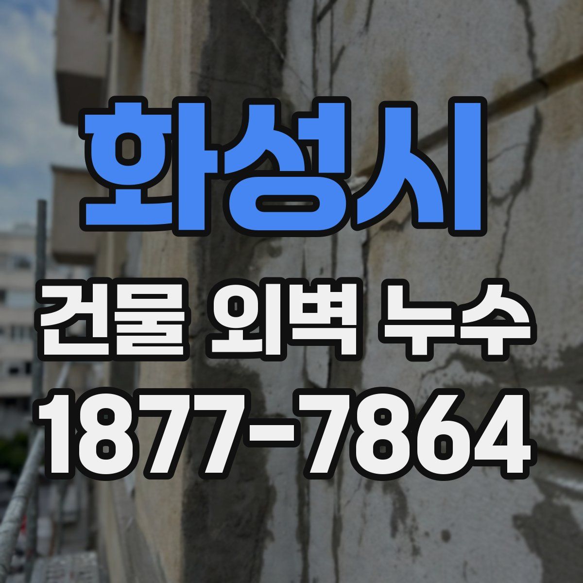 화성시 건물 외벽 누수
