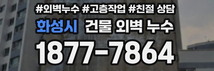 화성시 건물 외벽 누수
