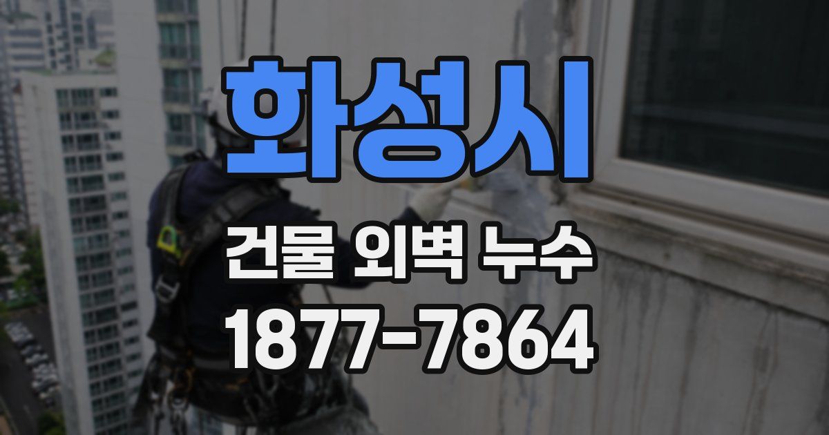 화성시 건물 외벽 누수