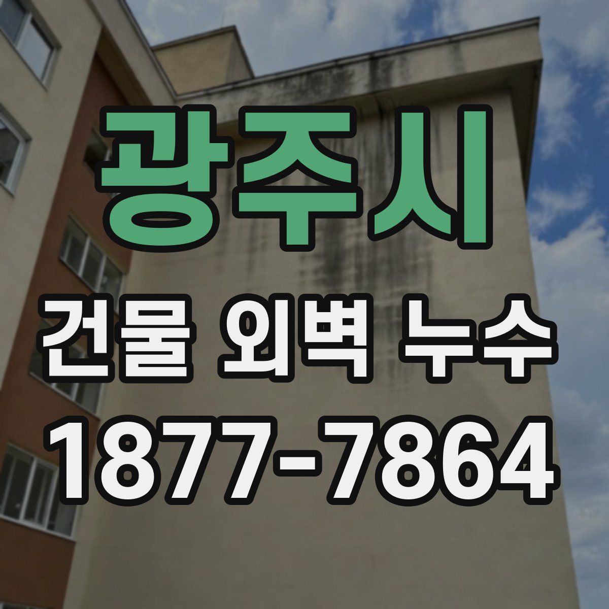 광주시 건물 외벽 누수