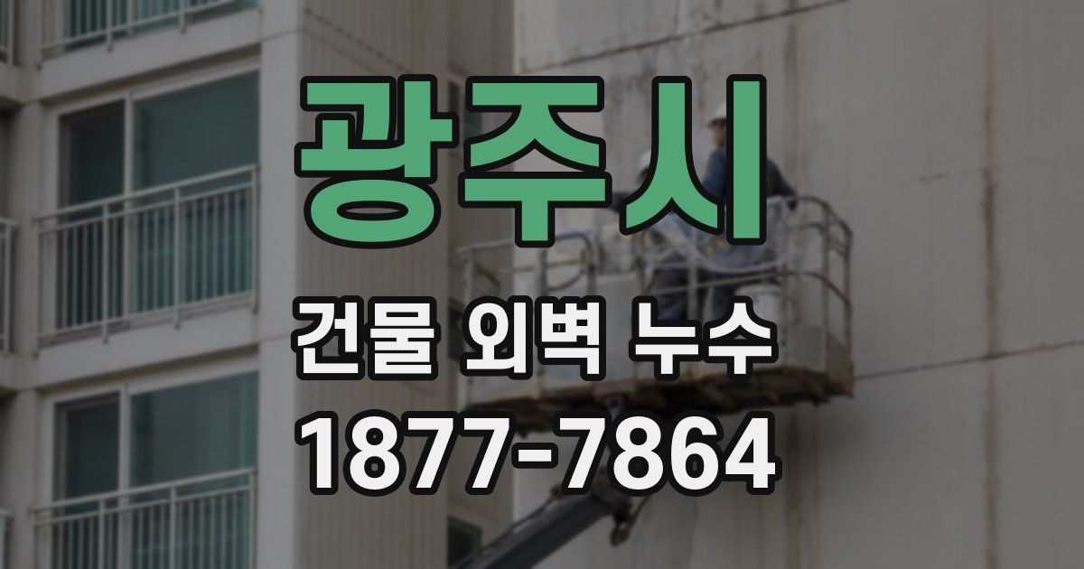 광주시 건물 외벽 누수