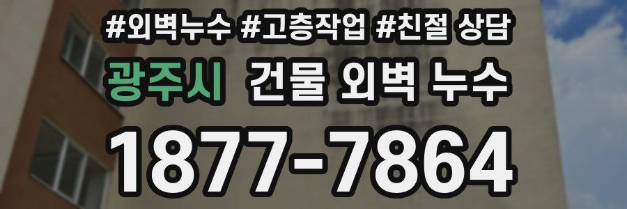 광주시 건물 외벽 누수