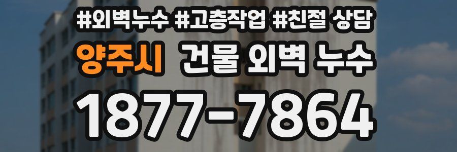 양주시 건물 외벽 누수